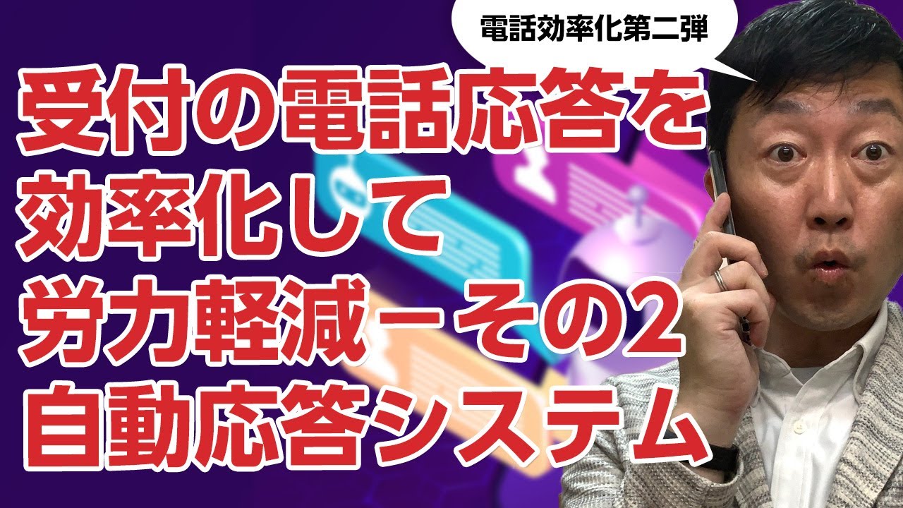 「医院の受付電話を自動応答に」受付の電話対応の時間を短縮する方法－その2　電話の自動応答システムの導入
