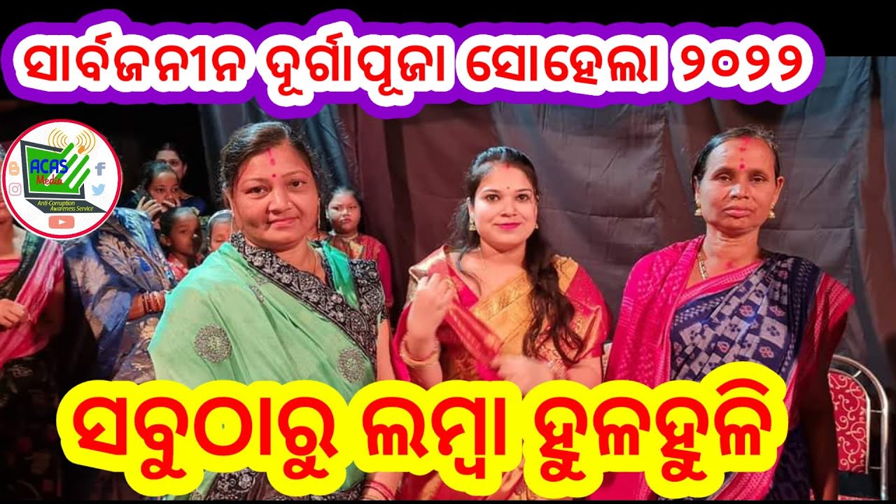 ହୁଳହୁଳି ପ୍ରତିଯୋଗିତା//Sohela Durga Puja 2022//ACAS media live