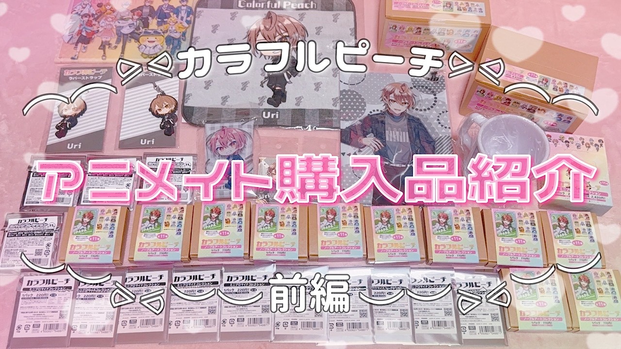 ♡Colorful Peach からぴち　 カラピチまとめ売り♡ Colorful Peach🍑】Introduction to items purchased at Animate ~Part