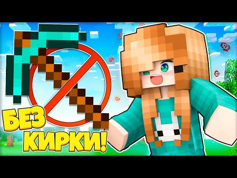 😝 Смогу ли Я Пройти Майнкрафт БЕЗ КИРКИ?