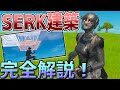 【必見!】魅せプ最強の一角!SERK建築の基礎を完全解説!【フォートナイト】【fortnite】