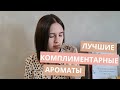 Лучшие комплиментарые и шлейфовые ароматы для женщин на осень