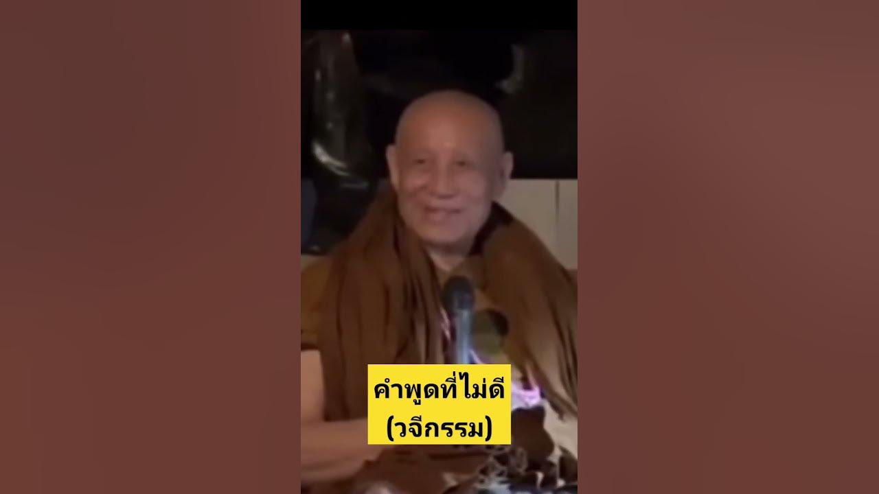 💛🌻คติธรรมเตือนใจ EP.93 คำพูดที่ไม่ดี (วจีกรรม) #หลวงตาม้าบรรยายธรรม ... 💛🌻คติธรรมเตือนใจ Ep.93 คำพูดที่ไม่ดี (วจีกรรม) #หลวงตาม้าบรรยายธรรม ...