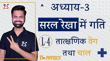 L-4, तात्क्षणिक वेग तथा चाल | अध्याय-3, सरल रेखा में गति (Motion in a straight line) 11th Physics