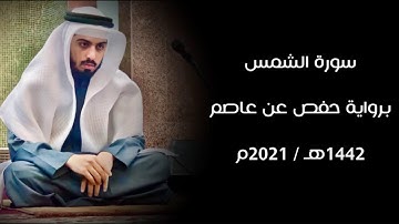 سورة الشمس 1442هـ - شايع التميمي