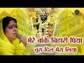 मेरे बांके बिहारी पिया चुरा दिल मेरा लिया | Poonam Didi Ke Hit's Bhajan | Shree Krishna Bhajan