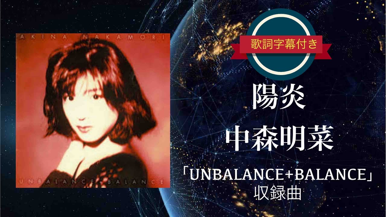 陽炎／中森明菜 (歌詞字幕付き) アルバム「UNBALANCE+BALANCE」収録曲
