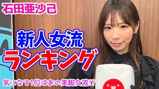 石田亜沙己プロが注目する新人女流ランキング!1位は美脚のあの人…⁉