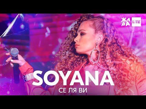 Soyana - Се Ля Ви