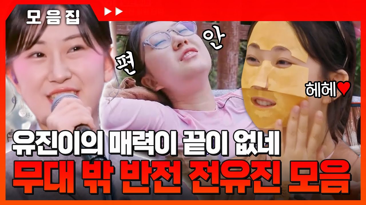 무대에선 세상 프로, 밖에서는 그저 귀여운 19살 여고생이에유~진❤️ 무대 밖 #전유진 비하인드 모음.zip [#현역가왕] | MBN 20240227 방송 외