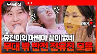 무대에선 세상 프로, 밖에서는 그저 귀여운 19살 여고생이에유~진❤️ 무대 밖 #전유진 비하인드 모음.zip [#현역가왕] | MBN 20240227 방송 외