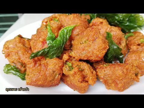 ทอดมันเจ เต้าหู้ทำแบบนี้เนื้อจะเหนียวนุ่มไม่เละเจมังสวิรัติTofu with Red Curry Paste|คุณนาย เข้าครัว