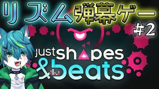 【Just Shapes & Beats】リズム弾幕ゲー！！！（ジャストシェイプス＆ビーツ）