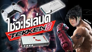 [ Tekken 8 ] แนะนำจอยสำหรับ Tekken 8 แบบสั้นๆ