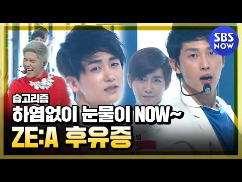 습고리즘 자꾸 하염없이 눈물이NOW 후유증 교차편집 Ze A 제국의 아이들 Stage Mix SBS NOW 