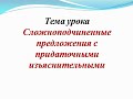 Урок№ 21 Складнопідрядне речення з підрядними з’ясувальними.