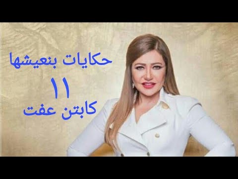 مسلسل حكايات بنعيشها كابتن عفت الحلقة الحادية عشر Hekayat Bn3esh7a Captain Effat Series Ep 11