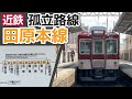 近鉄唯一の「本線」は、変なところだらけ！　近鉄田原本線に乗ってみた