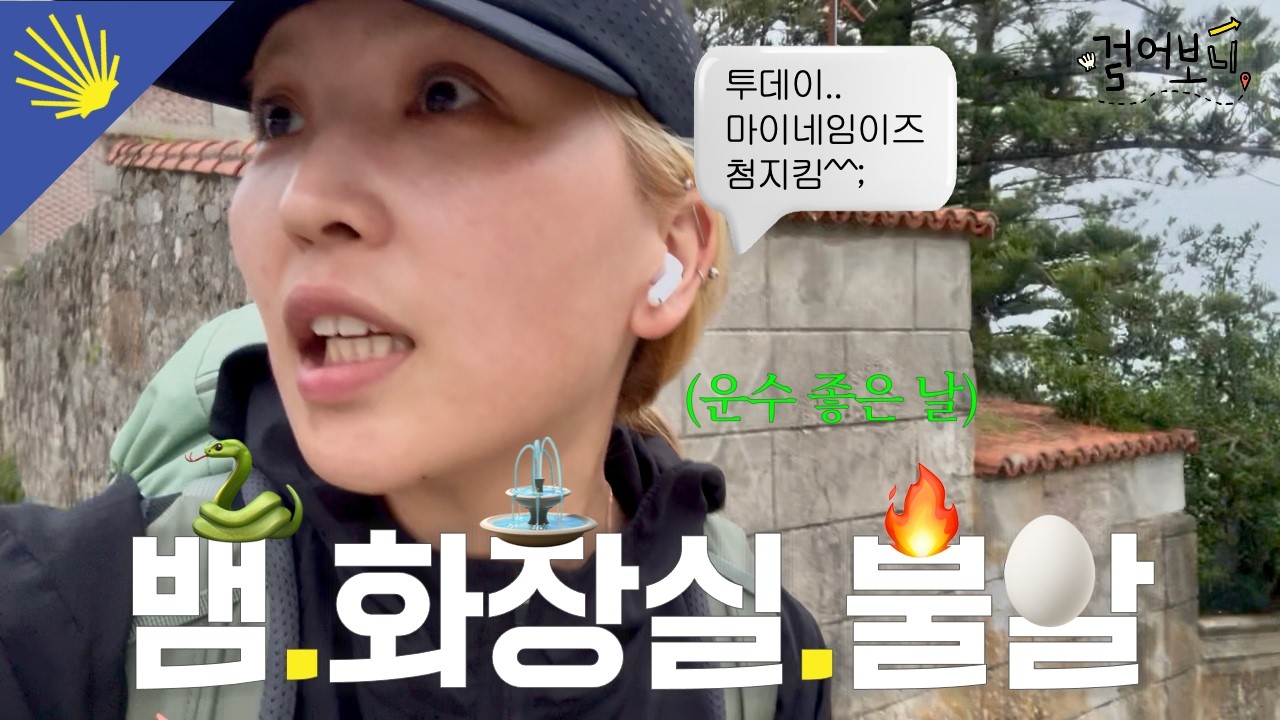 🥾 산티아고 순례길 7일차: 운수 좋은 날 (my name is 첨지킴)