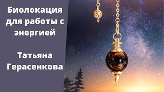 Техники восстановления энергии с помощью Маятника. Татьяна Герасенкова