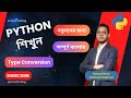 Type Casting and Conversion | 05 | Python Bangla Full Course