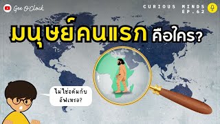 มนุษย์คนแรกเป็นอย่างไร? | Curious Minds EP. 62