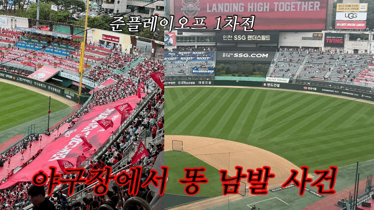 [ssg랜더스 vs 삼성라이온즈] 준플레이오프 1차전 