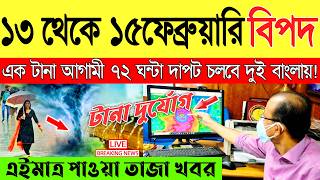 Ajker Abohar Khabar | Weather Report Today | Weather Update Today West Bengal | Kolkata Weather screenshot 5