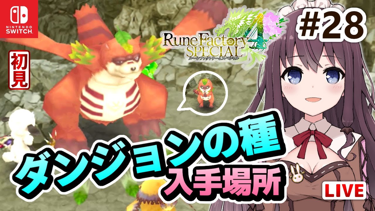 ルーンファクトリー4スペシャル 実況 畑ダンジョンの種入手場所 初見 スイッチ版 ルンファク4 Nintendo Switch 28 Vtuber女性ゲーム実況プレイlive Youtube ルーンファクトリー4スペシャル 実況 畑ダンジョンの種入手場所 初見 スイッチ版 ルンファク4 Nintendo Switch 28 Vtuber女性ゲーム実況プレイlive Youtube