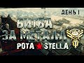 БИТВА ЗА МЕТАЛЛ | STELLA [P_BY] | День 1