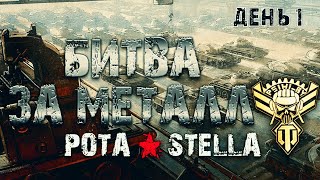 БИТВА ЗА МЕТАЛЛ | STELLA [P_BY] | День 1