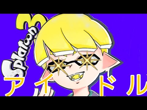アイドル/YOASOBI×スプラトゥーン3キル集