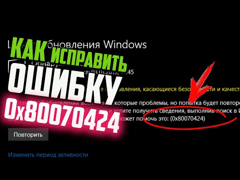 Как исправить ошибку 0x80070424 (Нет службы Центр обновления Windows 10)