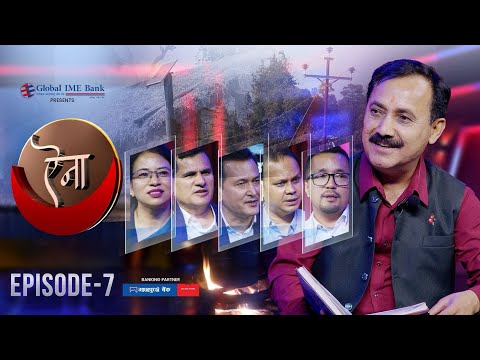 उर्जा उपयोग र व्यापार : समुन्नतिको आधार || AINAA || Season 2 || Episode 7