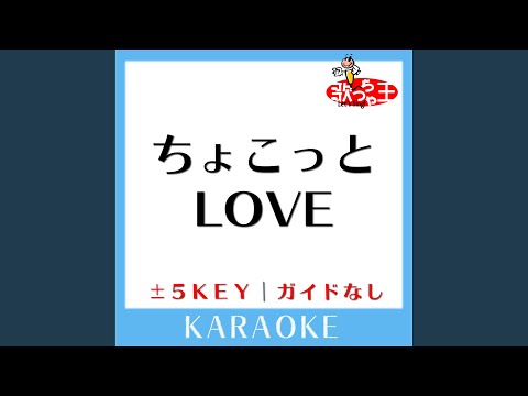 ちょこっとLOVE -5Key (原曲歌手:プッチモニ)