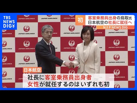 日本航空社長に鳥取三津子氏が就任へ　初の客室乗務員出身者で女性｜TBS NEWS DIG