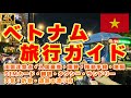 【初心者向け】ベトナム旅行ガイド