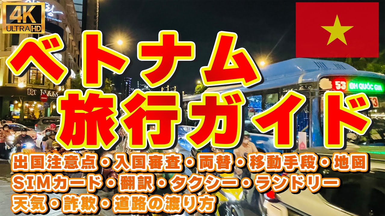 【初心者向け】ベトナム旅行ガイド