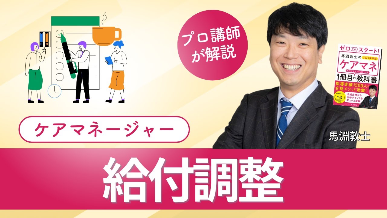 【ケアマネ介護 第81回】給付調整