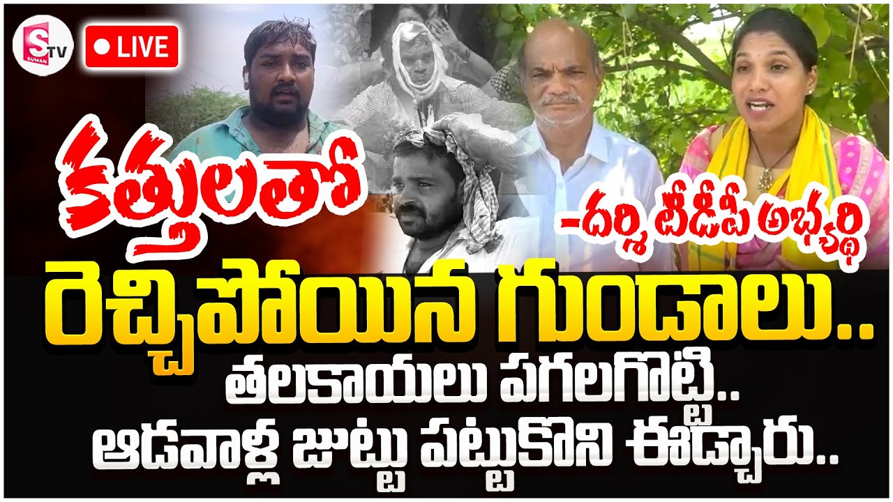 LIVE    High Tension In Darsi  Gottipati Lakshmi  SumanTV Kandukur