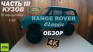 КОПИЙНЫЙ КУЗОВ ДЛЯ ТРОФИЙКИ - Land Rover Range Rover Classic