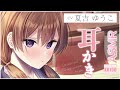 【ASMR・耳かき・梵天・耳ふー】義妹ちゃんとの旅行はお耳かきいっぱいで最高の癒しが待っていた【CV.夏吉ゆうこ/Yuko Natsuyoshi】【Japanese Ear Pick】