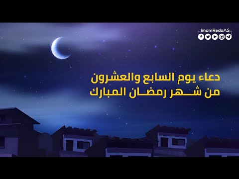 دعاء یوم السابع و العشرون من شهر رمضان المبارك
