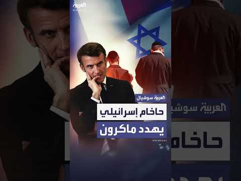 تحقيق فرنسي في تهديد حاخام إسرائيلي للرئيس ماكرون