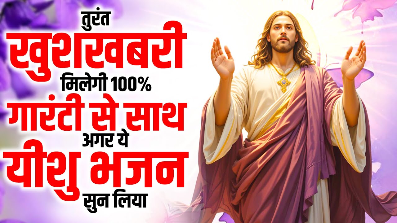 तुरंत खुशखबरी मिलेगी 100% गारंटी के साथ अगर ये यीशु भजन सुन लिया | Jesus Prarthna New | Yeshu Geet