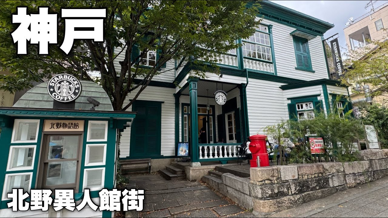 神戸市北野町を散策！国内で初めて登録有形文化財を使ったスタバへ｜水かけみくじで運勢を占ってみたら…