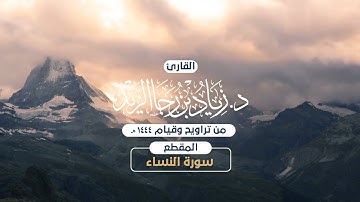 الليلة السادسة من ليالي رمضان 1444هـ للقارئ زياد الزيد ما تيسر من سورة النساء بصلاة التراويح