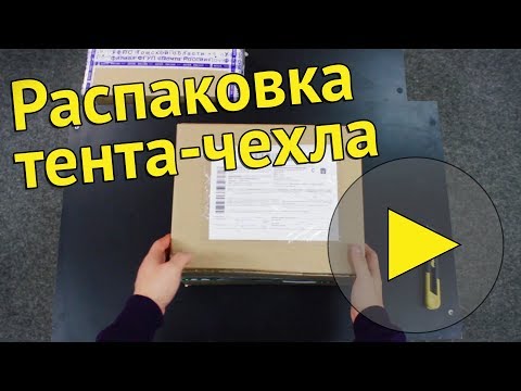 Распаковка защитного тент-чехла | Стандарт [для автомобиля]