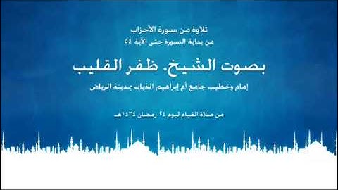 سورة الأحزاب حتى الآية الـ 54 بصوت الشيخ ظفر القليب 24 رمضان 1434هـ