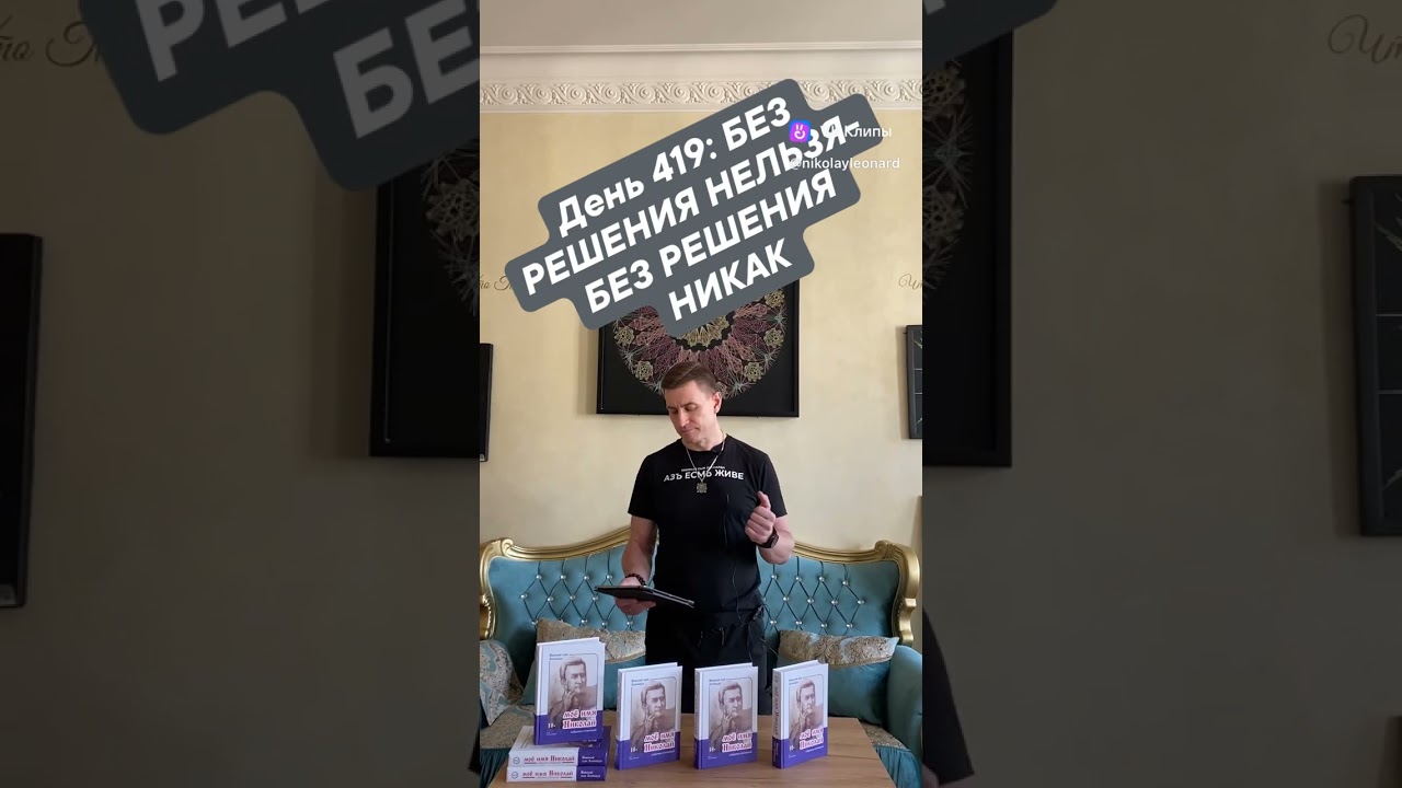 День 419: БЕЗ РЕШЕНИЯ НЕЛЬЗЯ- БЕЗ РЕШЕНИЯ НИКАК